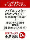 アイドルマスター ミリオンライブ！ Blooming Clover 3 オリジナルCD付き限定版 （電撃コミックスNEXT） [ バンダイナムコエンターテインメント ]