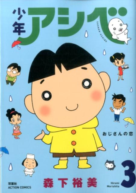 少年アシベ 3