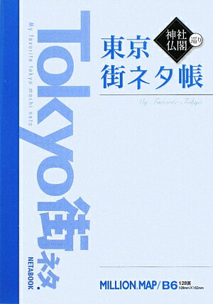 東京神社・仏閣巡り街ネタ帳【送料無料】