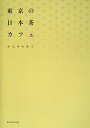 日本茶 東京 画像