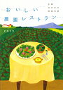 【送料無料】おいしい農園レストラン