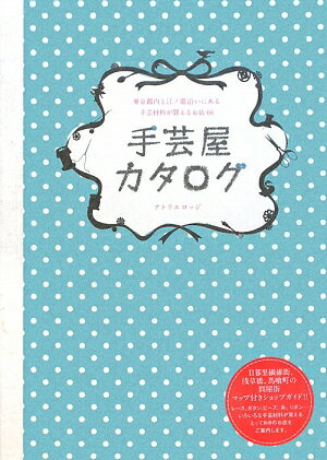 手芸屋カタログ【送料無料】