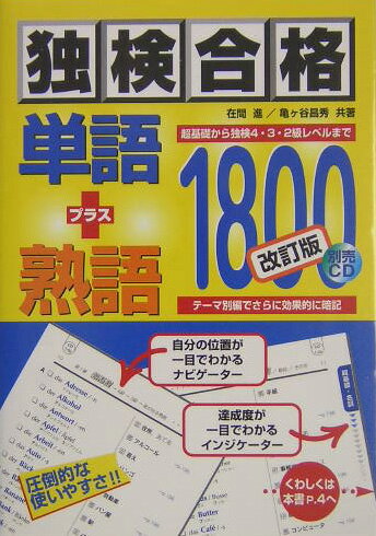 独検合格単語＋熟語1800改訂版