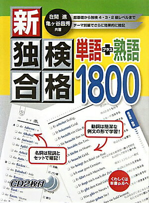 新・独検合格単語＋熟語1800【送料無料】