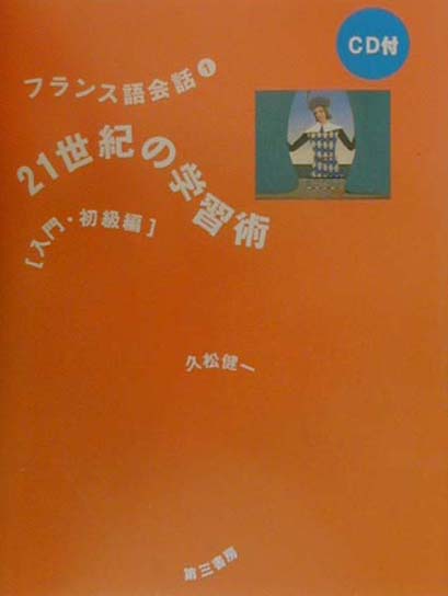 21世紀の学習術（入門・初級編）【送料無料】