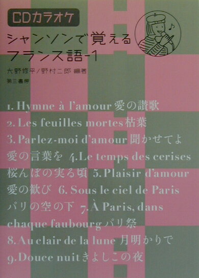 シャンソンで覚えるフランス語（1）【送料無料】