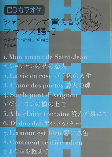 シャンソンで覚えるフランス語（2）【送料無料】