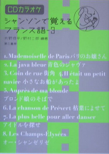 シャンソンで覚えるフランス語（3）