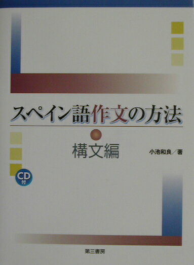 スペイン語作文の方法(構文編)