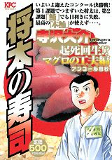 将太の寿司 起死回生！？マグロの工夫編