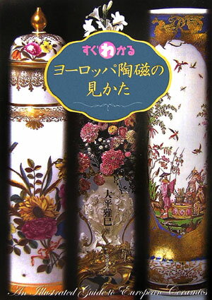 すぐわかるヨ-ロッパ陶磁の見かた【送料無料】