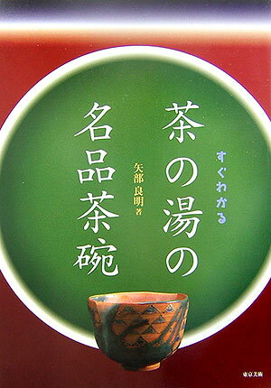 すぐわかる茶の湯の名品茶碗