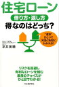 住宅ローン　借り方・返し方　得なのはどっち？ “選択”ひとつで天国と地獄にわかれる！ [ 平井 美穂 ]