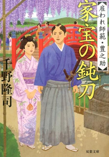 雇われ師範・豊之助（3）　家宝の鈍刀 [ 千野隆司 ]