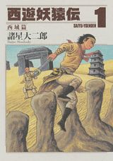 西遊妖猿伝 西域篇1