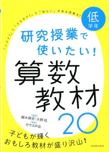 研究授業で使いたい！算数教材20（低学年） [ 細水保宏 ]...:book:15831384