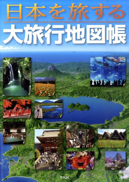 日本を旅する大旅行地図帳 [ 平凡社 ]...:book:14051506