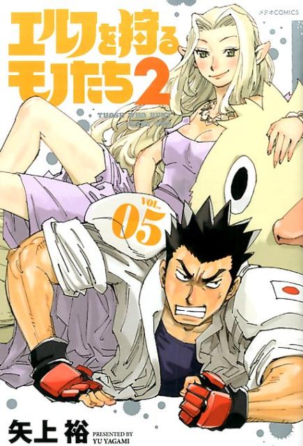 エルフを狩るモノたち2 VOL.05
