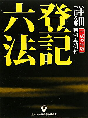 詳細登記六法（平成23年版） [ 東京法経学院 ]