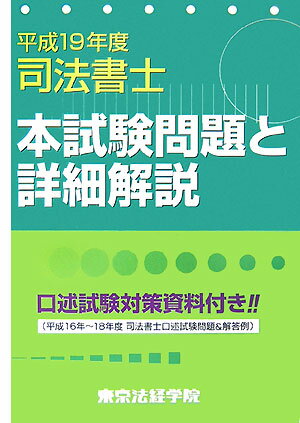 司法書士本試験問題と詳細解説（平成19年度） [ 東京法経学院 ]...:book:12102697