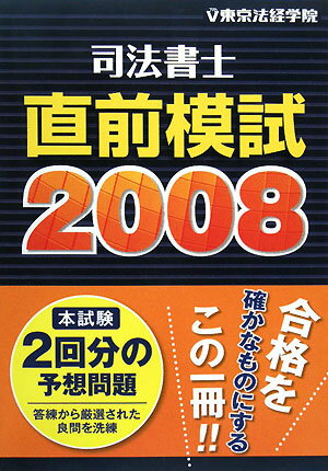 司法書士直前模試（2008）