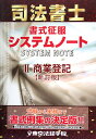 司法書士書式征服システムノート(2(商業登記))新訂版