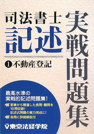 司法書士記述実戦問題集（1）【送料無料】