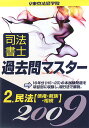 司法書士過去問マスター(2009年版 2)