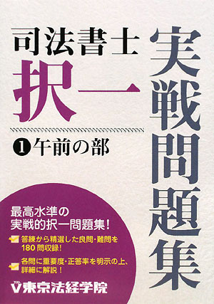 司法書士択一実戦問題集（1（午前の部））