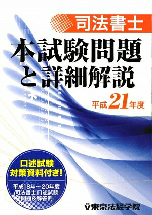 司法書士本試験問題と詳細解説（平成21年度）