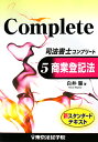 司法書士コンプリート(5)
