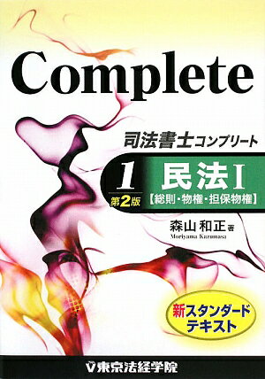 司法書士コンプリ-ト（1）第2版【送料無料】