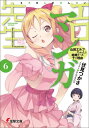 エロマンガ先生(6) 山田エルフちゃんと結婚すべき十の理由 ...
