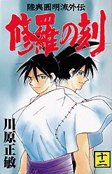 修羅の刻 12