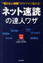 【送料無料】ネット速読の達人ワザ [ 小暮正人 ]