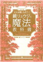 どんな願いも叶う!鏡リュウジの魔法の教科書 決定版