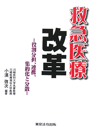 救急医療改革【送料無料】