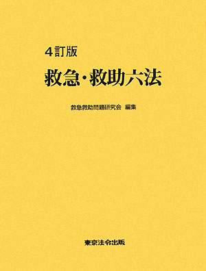 救急・救助六法（平成20年8月1日現在）