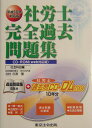社労士完全過去問題集社会科目編（平成16年対応版）