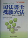 司法書士受験六法(平成16年対応版)