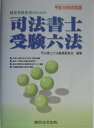 司法書士受験六法（平成16年対応版）