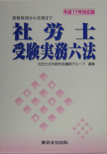 社労士受験実務六法（平成17年対応版）