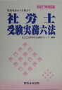 社労士受験実務六法(平成17年対応版)