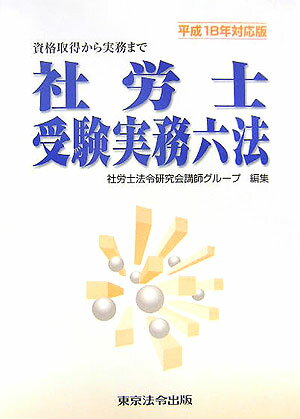 社労士受験実務六法（平成18年対応版）