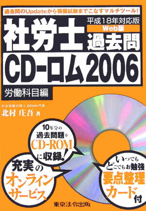 社労士過去問CDーロム（平成18年対応版 労働科目編）