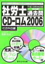 社労士過去問CDーロム（2006 社会科目編）