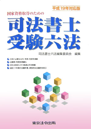 司法書士受験六法（平成19年対応版）