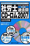 社労士過去問CDーロム（平成19年対応版 社会科目編）