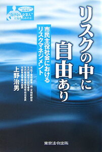 リスクの中に自由あり 市民主役社会におけるリスクマネジメント （〈シリ-ズ〉“負けない企業人”になるための本） [ 上野治男 ]