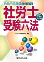 社労士受験六法（平成21年対応版）